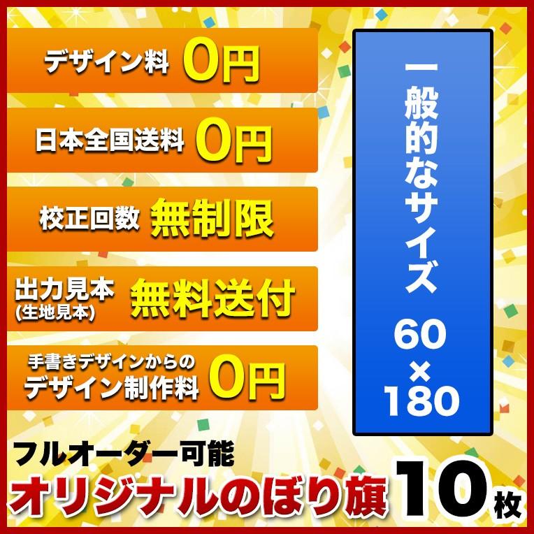 オリジナル のぼり旗 サイズ 60 180 10枚 送料無料 デザイン作成無料 修正回数無制限 写真対応 イラスト対応 フルオーダー インクジェット フルサポート Douitsu 10 ヒウチエヒメヤフーショッピング店 通販 Yahoo ショッピング