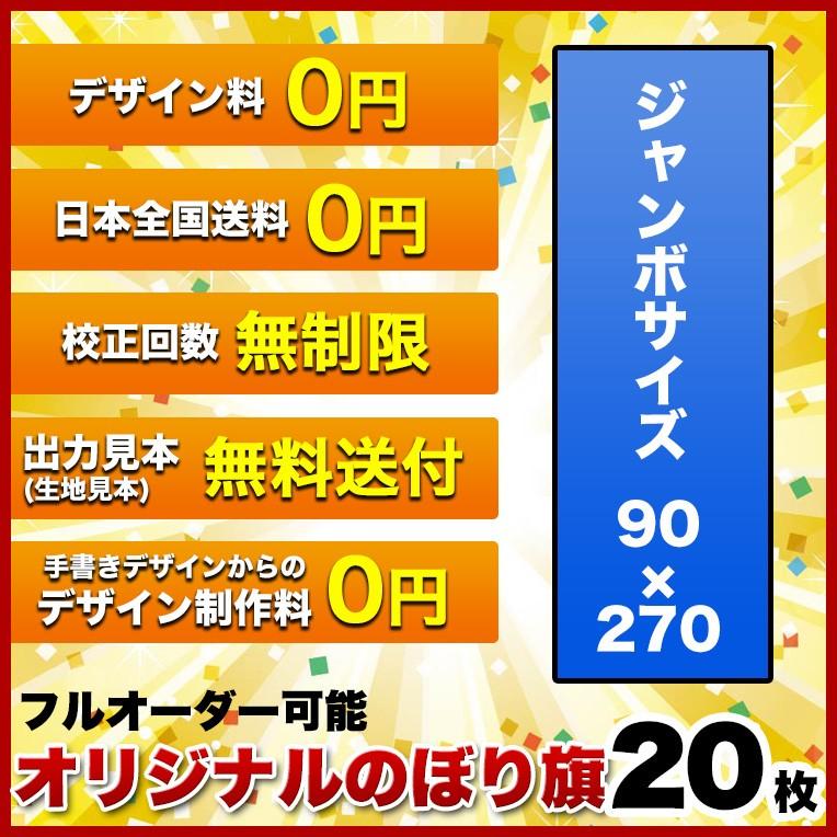 オリジナル のぼり旗 (サイズ：90×270 20枚)送料無料 デザイン作成無料 修正回数無制限 写真対応 イラスト対応 フルオーダー インクジェット フルサポート