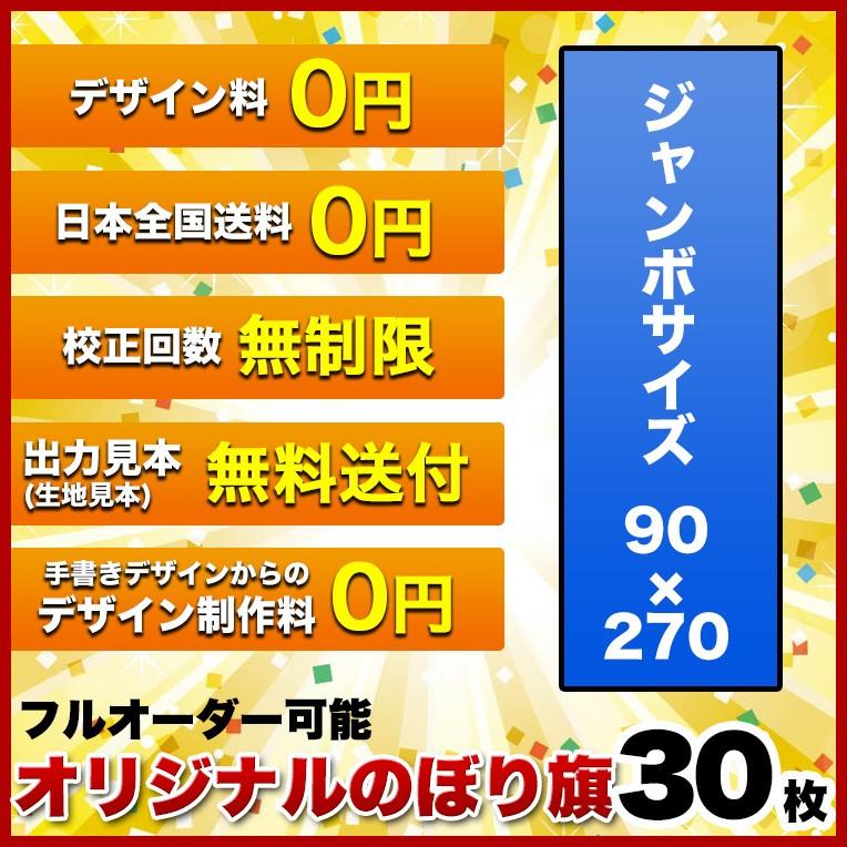 オリジナル のぼり旗 (サイズ：90×270 30枚)送料無料 デザイン作成無料 修正回数無制限 写真対応 イラスト対応 フルオーダー インクジェット フルサポート