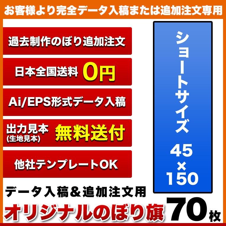 複数デザイン のぼり旗 (サイズ：45×150 70枚)(データ入稿&追加