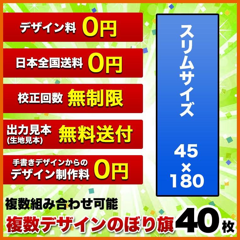 複数デザイン のぼり旗 (サイズ：45×180 40枚) 送料無料 デザイン作成無料 修正回数無制限 写真対応 イラスト対応 フルオーダー インクジェット フルサポート