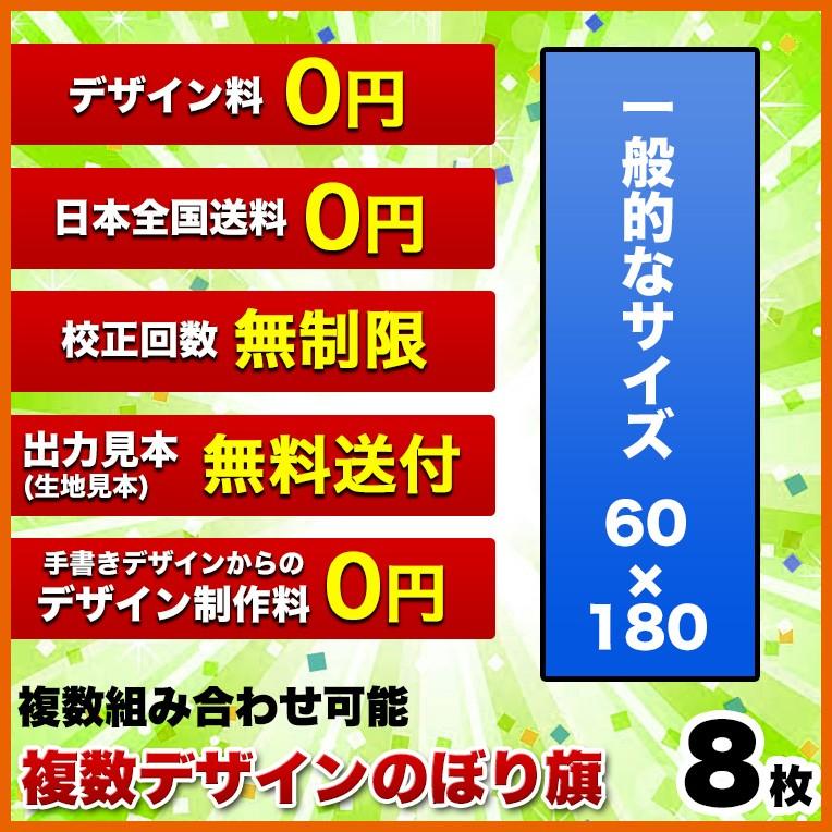 複数デザイン のぼり旗 (サイズ：60×180 8枚) 送料無料 デザイン作成