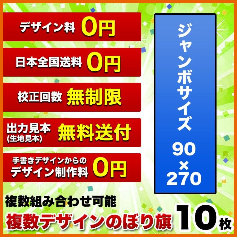 Rakuten 複数デザイン のぼり旗 サイズ 90 270 10枚 送料無料 デザイン作成無料 修正回数無制限 写真対応 イラスト対応 フルオーダー インクジェット フルサポート 正規激安 Artrwanda Rw
