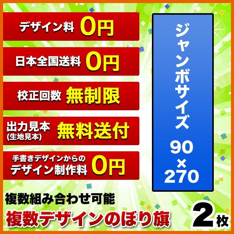 複数デザイン のぼり旗 (サイズ：90×270 2枚) 送料無料 デザイン作成