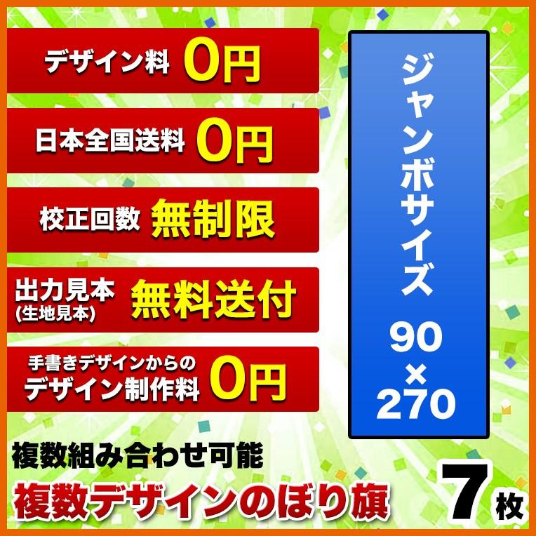 複数デザイン のぼり旗 サイズ 90 270 7枚 送料無料 デザイン作成無料 修正回数無制限 写真対応 イラスト対応 フルオーダー インクジェット フルサポート のぼり ちょうちん ポールテープ 棒袋に変更 上部先閉じ無 横棒は突き出ます 希望する 350円 2 695円