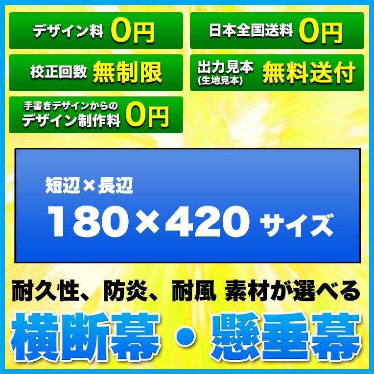 横断幕 懸垂幕 (サイズ：180×420cm)オリジナル 1枚から 全力対応 送料無料 デザイン作成無料 修正回数無制限 写真対応 イラスト対応 フルオーダー