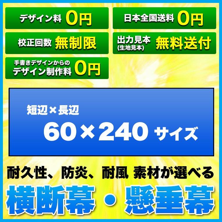 横断幕 懸垂幕 (サイズ：60×240cm)オリジナル 1枚から 全力対応 送料無料 デザイン作成無料 修正回数無制限 写真対応 イラスト対応 フルオーダー