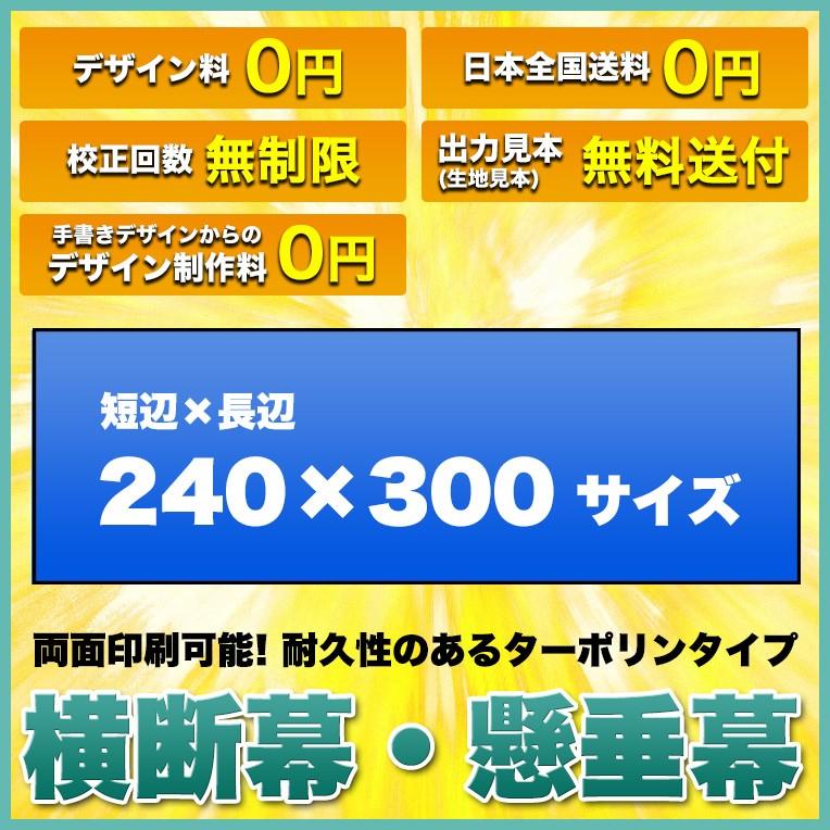 横断幕　懸垂幕(両面ターポリン　サイズ：240×300cm)オリジナル　送料無料　デザイン作成無料　全力対応　写真対応　イラスト対応　1枚から　修正回数無制限