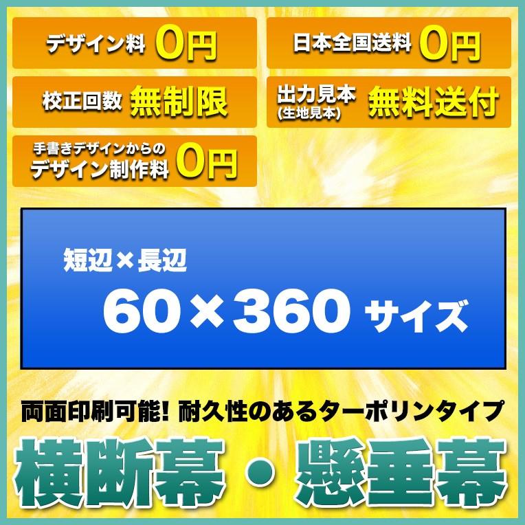 横断幕 懸垂幕(両面ターポリン サイズ：60×360cm)オリジナル 1枚から 全力対応 送料無料 デザイン作成無料 修正回数無制限 写真対応 イラスト対応