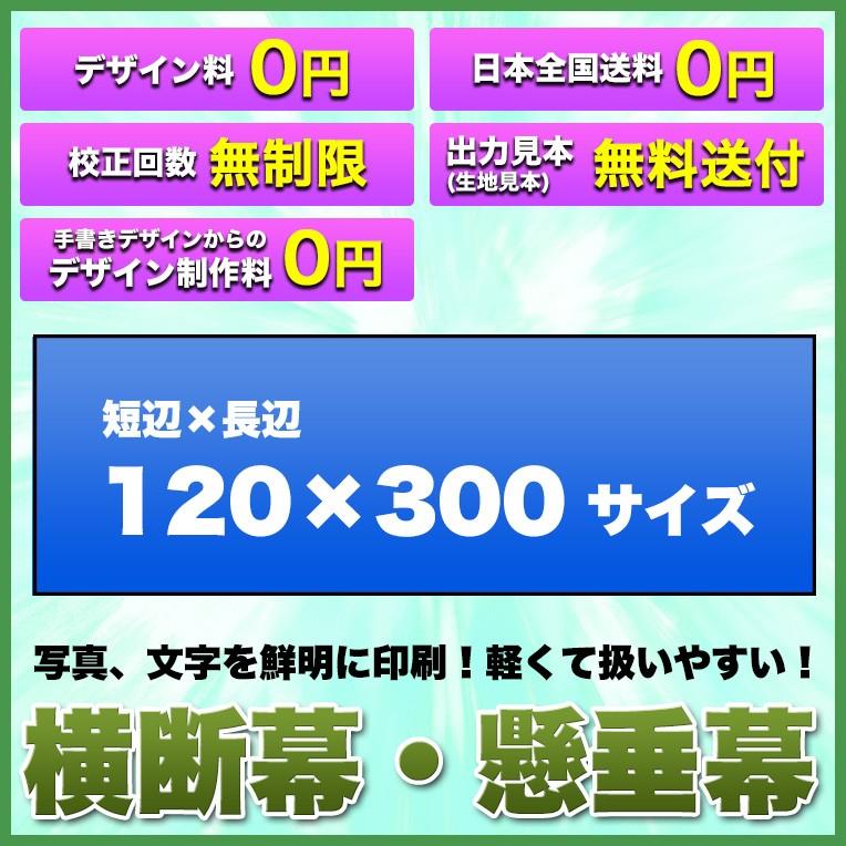 横断幕 懸垂幕(トロマット サイズ：120×300cm)オリジナル 1枚から 全力対応 送料無料 デザイン作成無料 修正回数無制限 写真対応 イラスト対応 フルオーダー