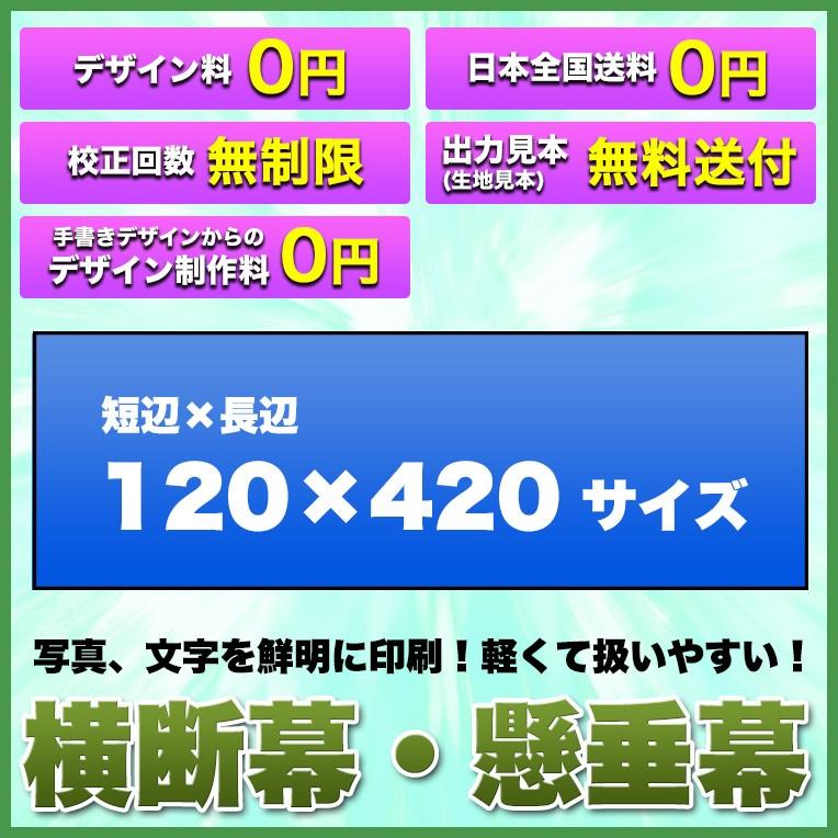 横断幕 懸垂幕(トロマット サイズ：120×420cm)オリジナル 1枚から 全力対応 送料無料 デザイン作成無料 修正回数無制限 写真対応 イラスト対応 フルオーダー