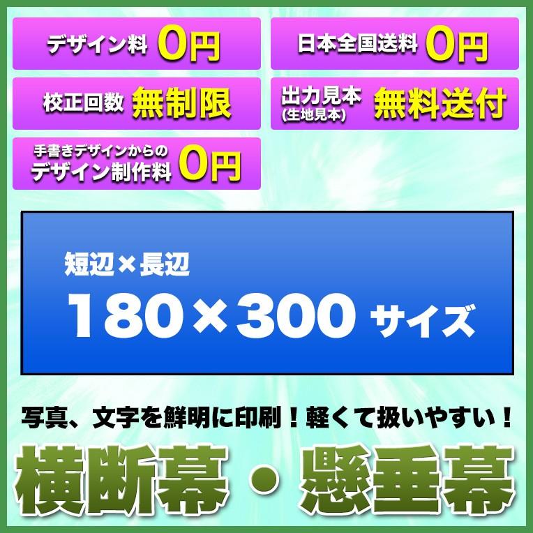 横断幕　懸垂幕(トロマット　サイズ：180×300cm)オリジナル　送料無料　修正回数無制限　1枚から　デザイン作成無料　イラスト対応　全力対応　写真対応　フルオーダー