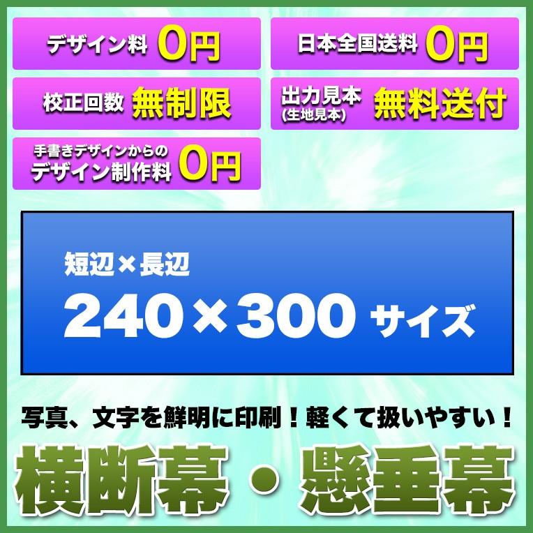 横断幕　懸垂幕(トロマット　サイズ：240×300cm)オリジナル　送料無料　修正回数無制限　1枚から　全力対応　イラスト対応　デザイン作成無料　写真対応　フルオーダー