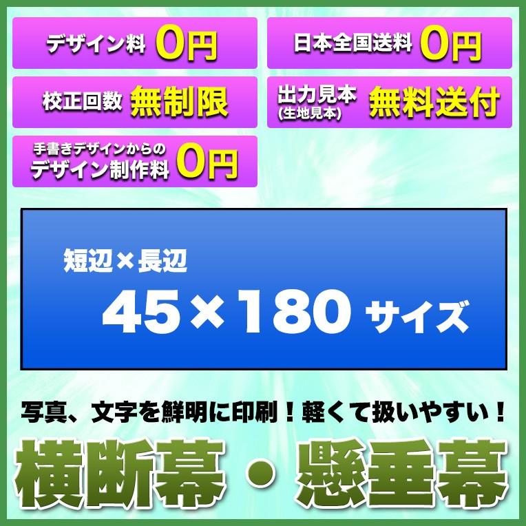 横断幕 懸垂幕 トロマット 完成品 サイズ 45 180cm オリジナル 1枚から 全力対応 修正回数無制限 イラスト対応 写真対応 フルオーダー デザイン作成無料 送料無料