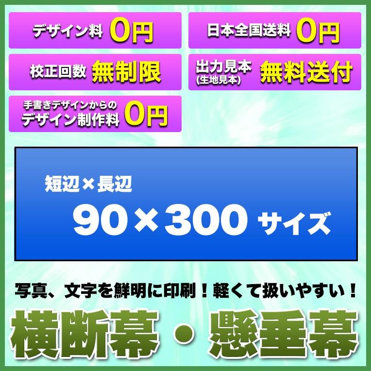 横断幕 懸垂幕(トロマット サイズ：90×300cm)オリジナル 1枚から 全力対応 送料無料 デザイン作成無料 修正回数無制限 写真対応 イラスト対応 フルオーダー