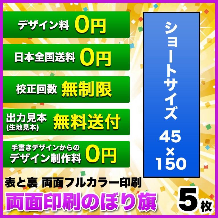 両面デザイン のぼり旗 (サイズ：45×150 5枚) 送料無料 デザイン作成無料 修正回数無制限 写真対応 イラスト対応 フルオーダー インクジェット フルサポート