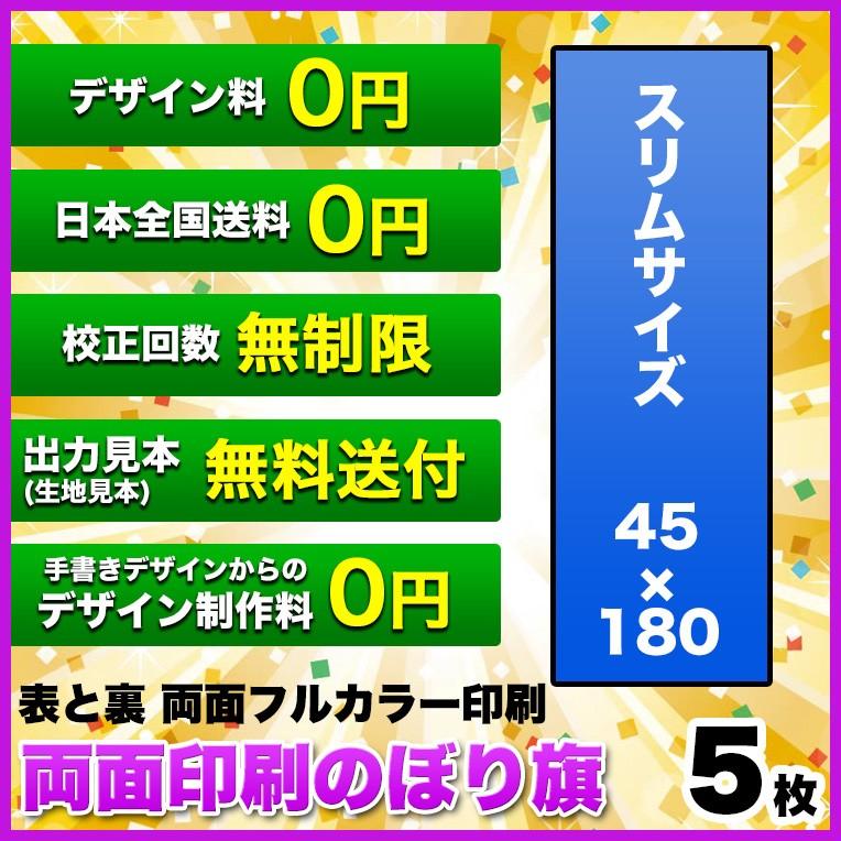 両面デザイン のぼり旗 (サイズ：45×180 5枚) 送料無料 デザイン作成無料 修正回数無制限 写真対応 イラスト対応 フルオーダー インクジェット フルサポート