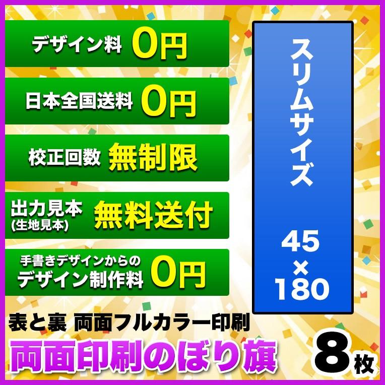 両面デザイン のぼり旗 (サイズ：45×180 8枚) 送料無料 デザイン作成