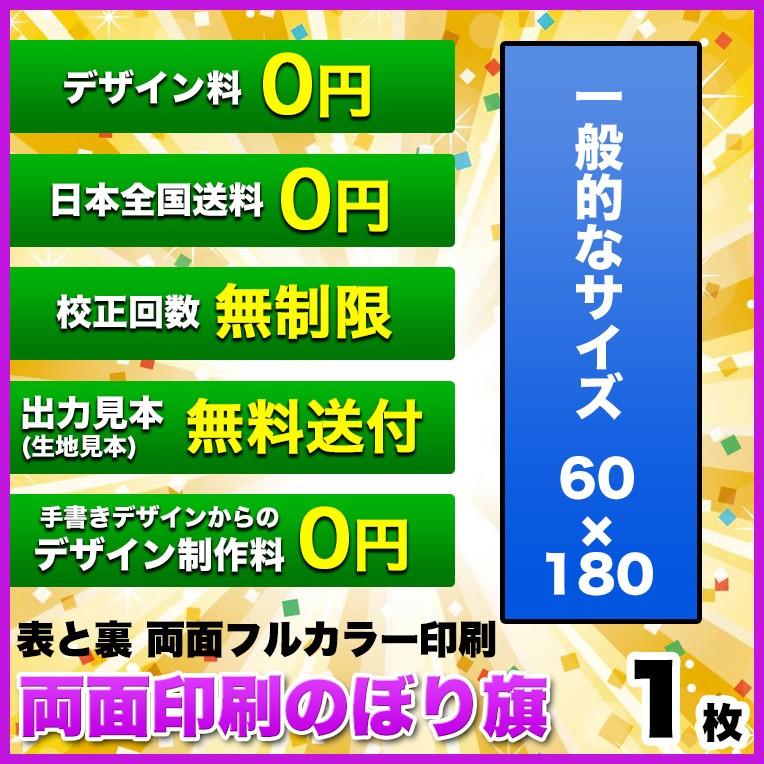 受賞店舗 両面デザイン のぼり旗 サイズ 60 180 1枚 デザイン作成無料 修正回数無制限 写真対応 イラスト対応 フルオーダー インクジェット フルサポート 日本製 Aircomo Com