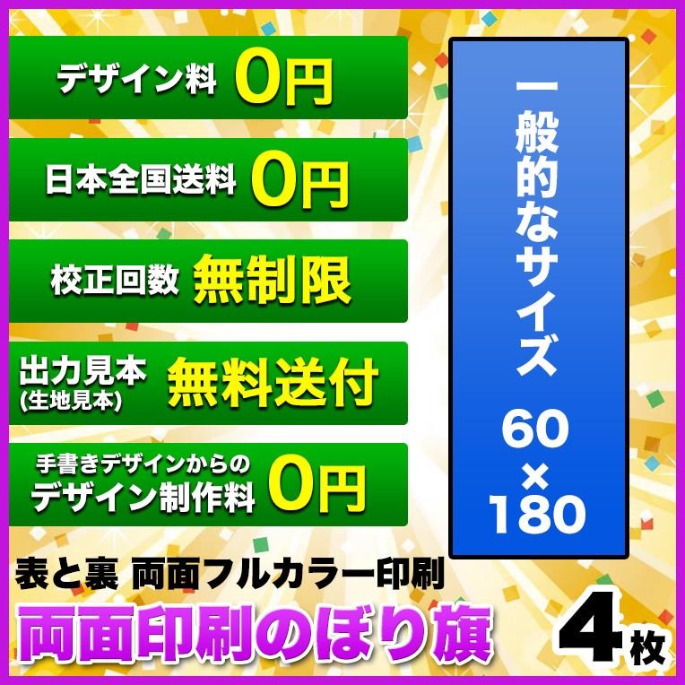 両面デザイン のぼり旗 (サイズ：60×180 4枚) 送料無料 デザイン作成無料 修正回数無制限 写真対応 イラスト対応 フルオーダー インクジェット フルサポート