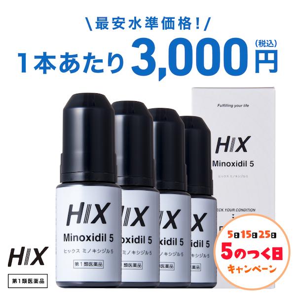 ミノキシジル 5% セット HIX ヒックス ミノキシジル 5 60mL 4本 ミノキシジル 5% ミノキ 5 発毛剤 男性 育毛剤 メンズ hx10001004（Yahoo!・エムボックスストア Yahoo!ショッピング店）