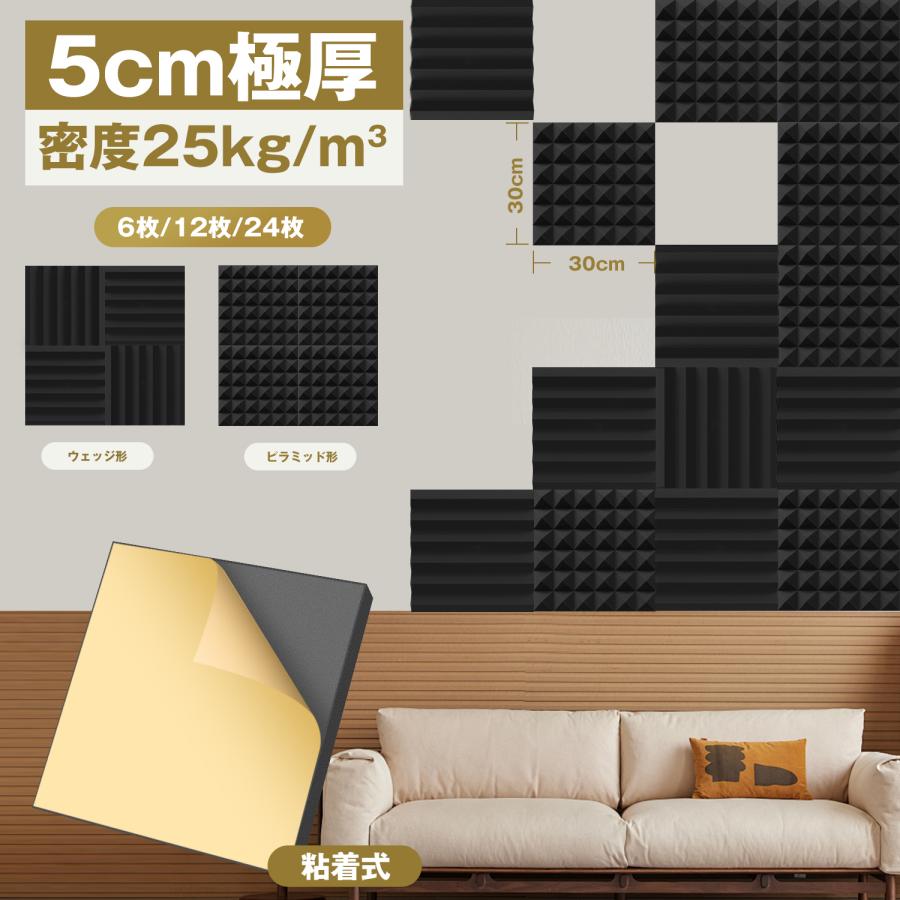 YOPIN 吸音材 粘着式 30*30*5cm 極厚 ウレタンフォーム 吸音対策