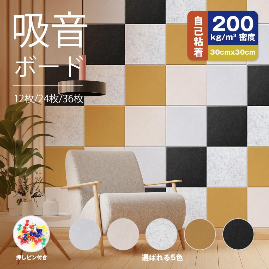 吸音ボード 30cm×30cm 吸音パネル36枚 YOPIN 200kg/m³ 高密度吸音ボード 30cm×30cm 36枚