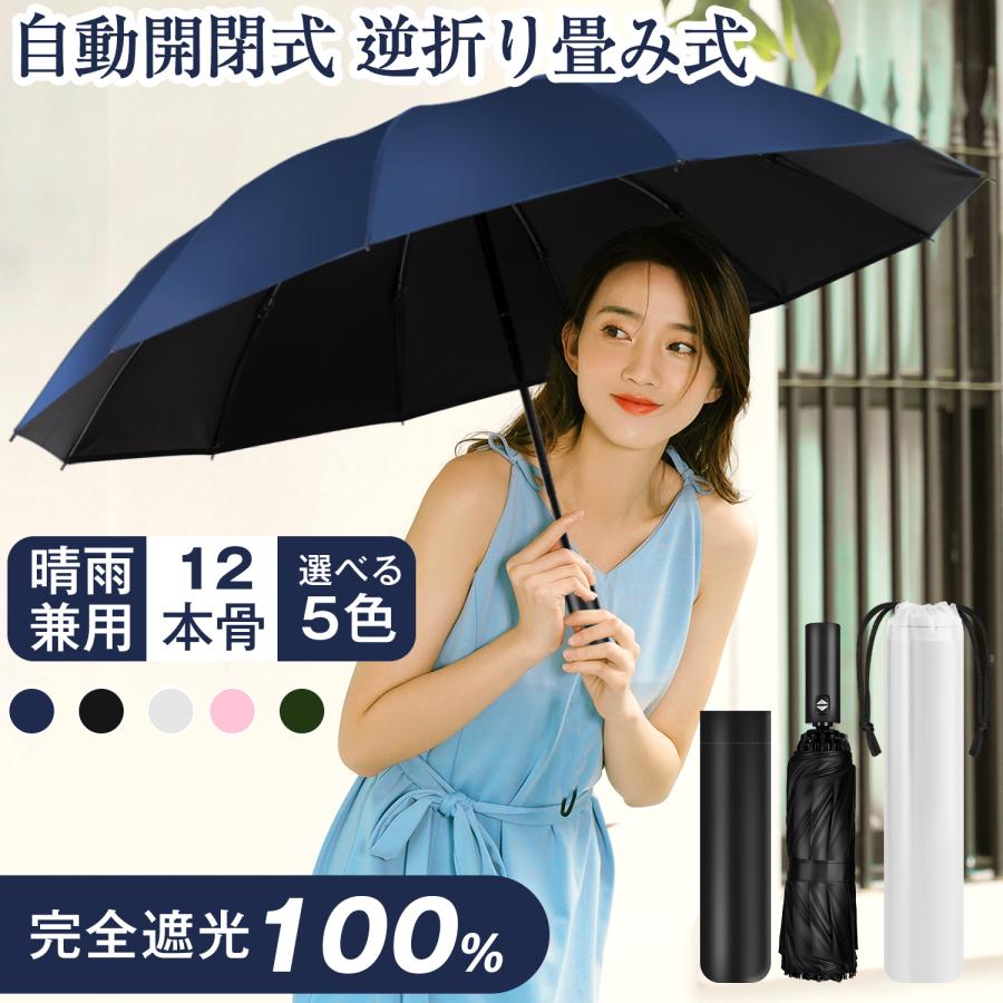 折りたたみ傘 晴雨傘 自動開閉 12本骨 逆折り畳み傘 男女兼用 撥 折りたたみ傘 晴雨傘 自動開閉 12本骨 逆折り畳み傘 男女兼用 撥