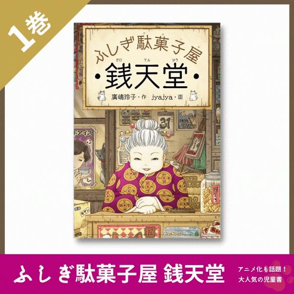 ふしぎ駄菓子屋 銭天堂 1 廣嶋玲子 jyajya 偕成社 1巻 : Hiyori store