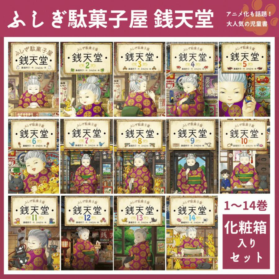 ふしぎ駄菓子屋 銭天堂 14巻 セット 廣嶋玲子 jyajya 偕成社 1巻〜14巻｜hiyori-st