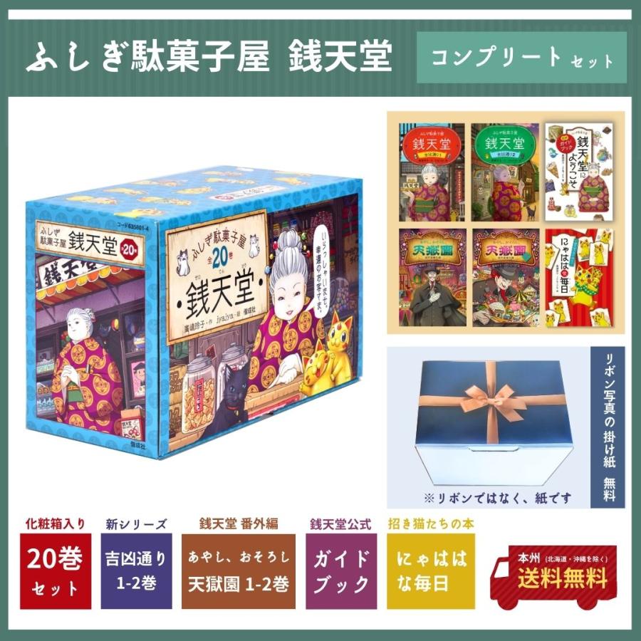 銭天堂1〜20巻　銭天堂にようこそ　にゃははな毎日　天獄園2 吉凶通り2、3 ふしぎ駄菓子屋 銭天堂 20巻 全巻 銭天堂にようこそ 公式ガイドブック