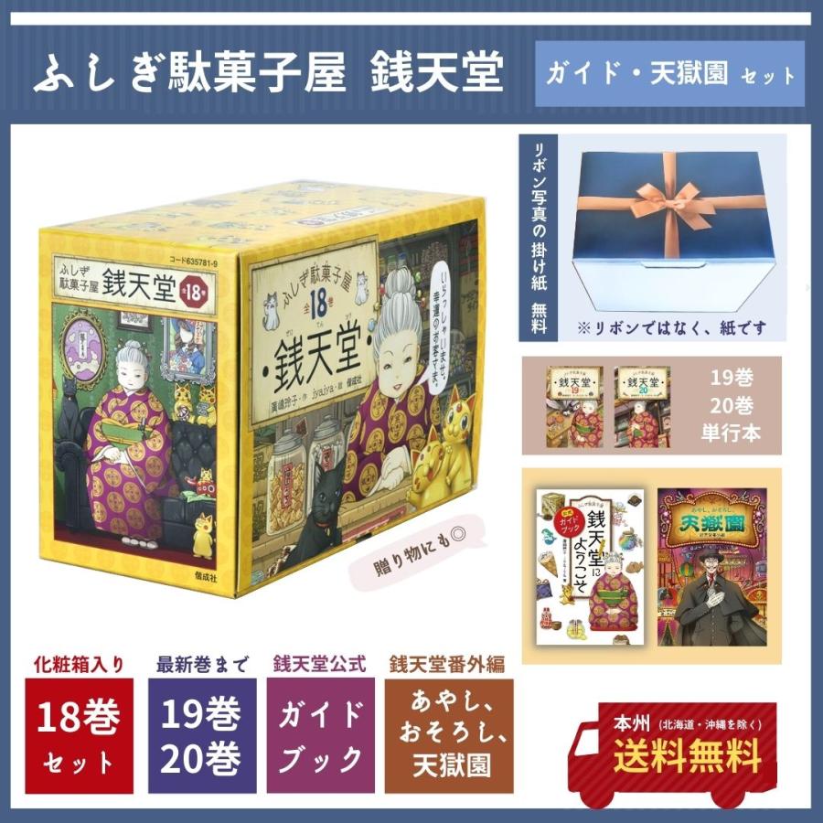 在庫処分】 hiro mamaふしぎ駄菓子屋 銭天堂 1〜17巻 公式ガイドブック