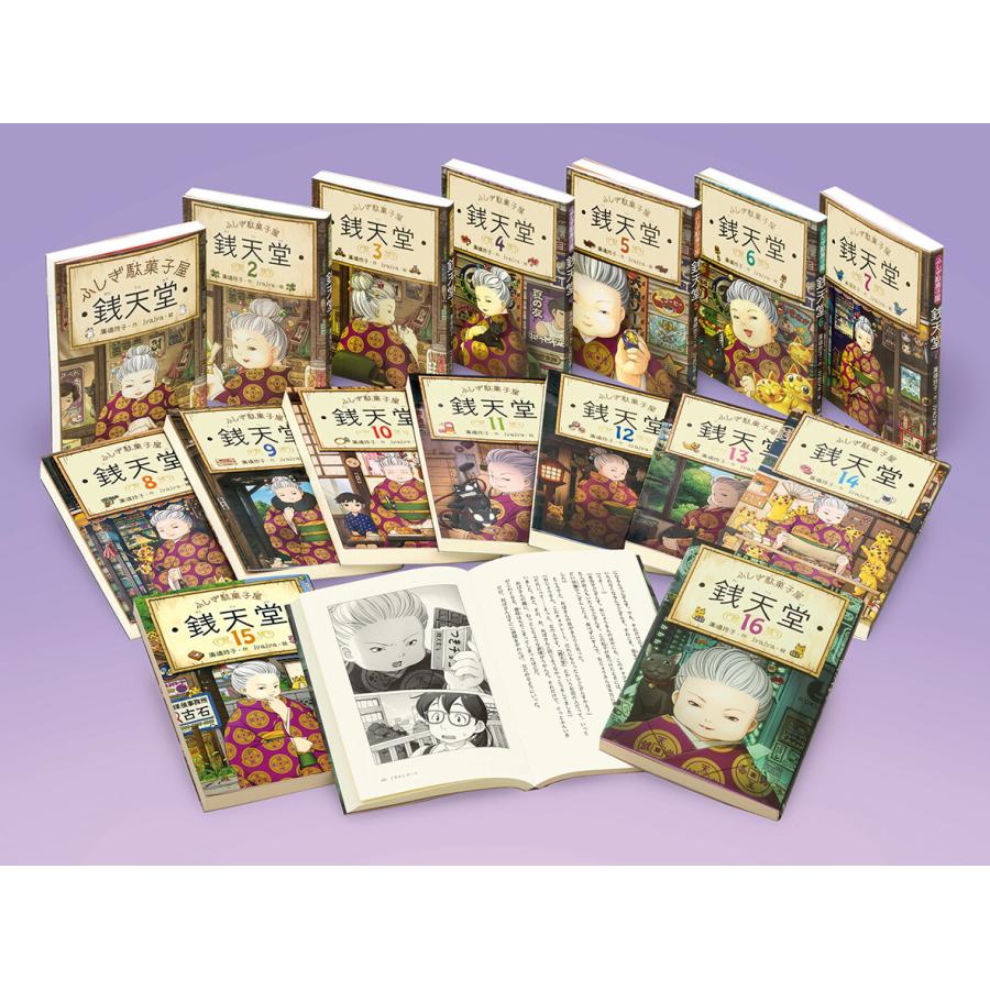 定番の冬ギフト ふしぎ駄菓子屋銭天堂1～18巻、公式ガイドブック、天獄