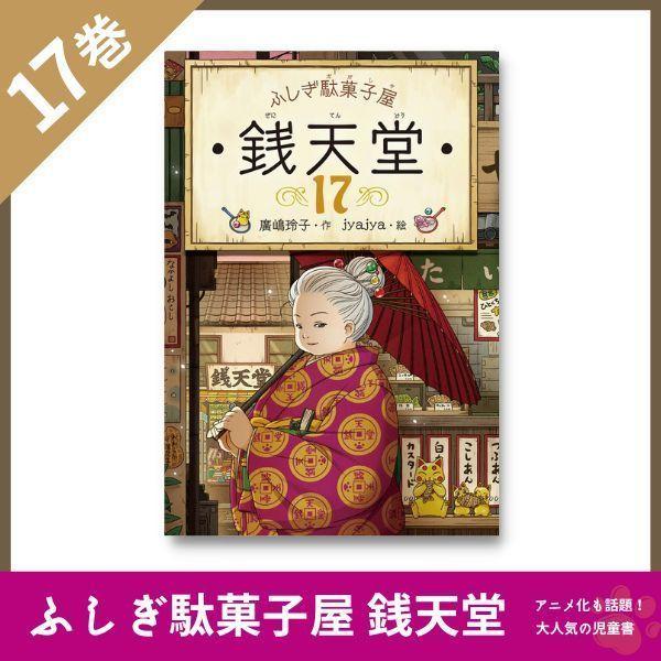 定番の冬ギフト ふしぎ駄菓子屋銭天堂1～18巻、公式ガイドブック、天獄