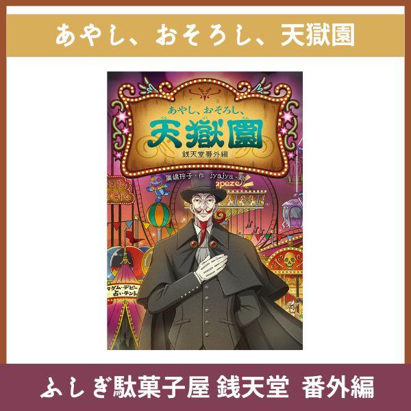 ふしぎ駄菓子屋 銭天堂 18巻 全巻 銭天堂にようこそ 公式ガイドブック