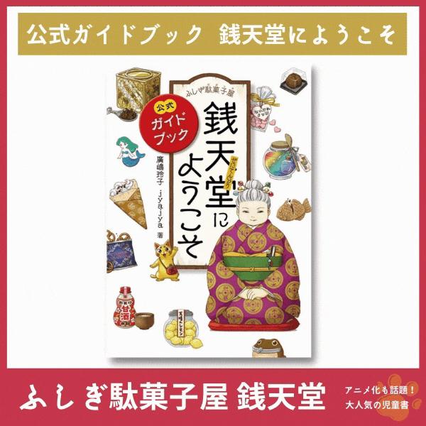 華麗 銭天堂 : ふしぎ駄菓子屋 全巻1～18巻 公式ガイドブック シール