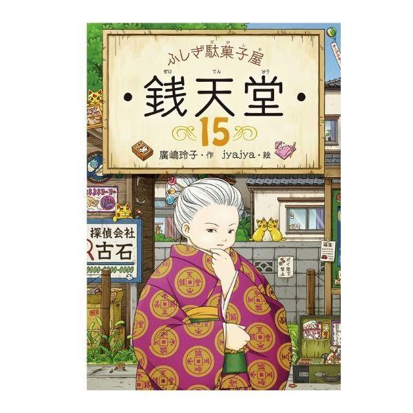 ふしぎ駄菓子屋 銭天堂 15巻 全巻 ふしぎ駄菓子屋 銭天堂にようこそ 公式ガイドブック セット 廣嶋玲子 jyajya 偕成社 1巻〜15巻