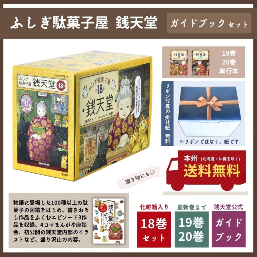 銭天堂19巻セット＋公式ガイドブック 児童書【ふしぎ駄菓子屋 銭天堂／公式ガイドブック】19冊セット