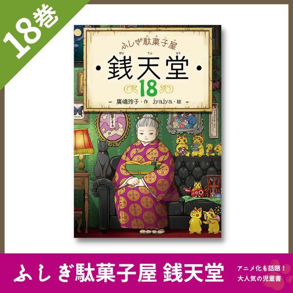 ふしぎ駄菓子屋 銭天堂 18巻 全巻 ふしぎ駄菓子屋 銭天堂にようこそ ふしぎ駄菓子屋 銭天堂 18巻 全巻 ふしぎ駄菓子屋 銭天堂にようこそ