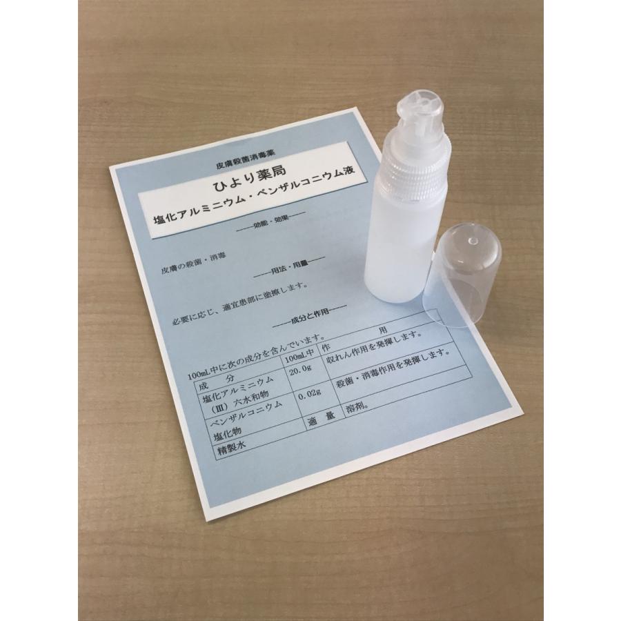 ひより薬局塩化アルミニウム・ベンザルコニウム液 30mL クリックポスト