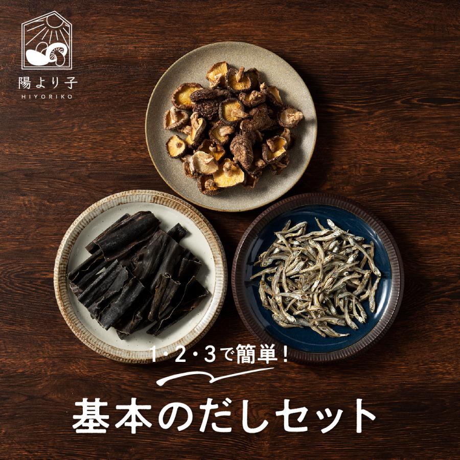 出汁 基本のだしセット しいたけ カタクチイワシ 真昆布 国産 お手軽 冷水ポットにだしセットと水だけ 04 004 01 しいたけ専門店 陽より子 通販 Yahoo ショッピング