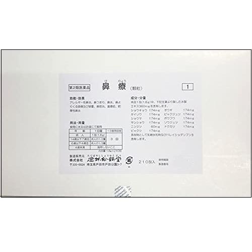 鼻療（びりょう）210包×2個　建林松鶴堂 【第2類医薬品】