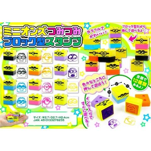 ミニオンズつみつみブロック型スタンプ 12種類柄1セット ミニオンはんこ 日吉屋書店 通販 Yahoo ショッピング