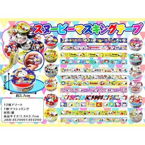 あ*★様 スヌーピー マスキングテープ セット SNOOPY（スヌーピー） マスキングテープ 12種類1セット 文房具 : 日