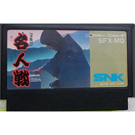 SNK ファミコン 名人戦 中古ゲームソフト 将棋 : 日吉屋書店 - 通販