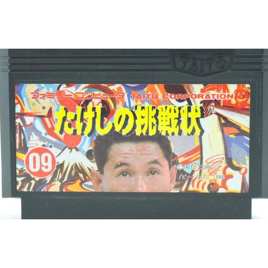 ファミコン たけしの挑戦状 中古 テレビゲームソフト ファミリー