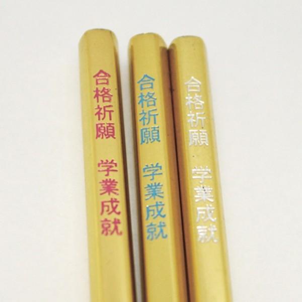 鉛筆 金の合格五角鉛筆 10本1セット HB 合格祈願 学業成就 ペンシル