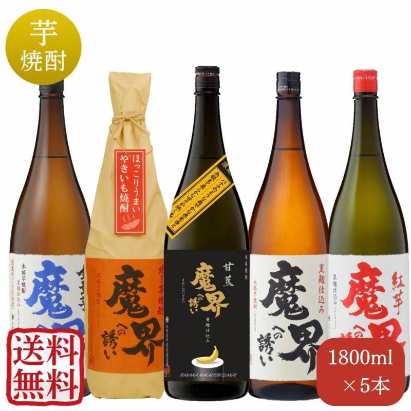 甘蕉 ばなな 魔界への誘い 焼酎 飲み比べセット 1800mlx5本 芋焼酎 大