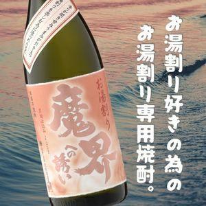 お湯割り 魔界への誘い 1,800ml（冬季数量限定品）【おすすめ 