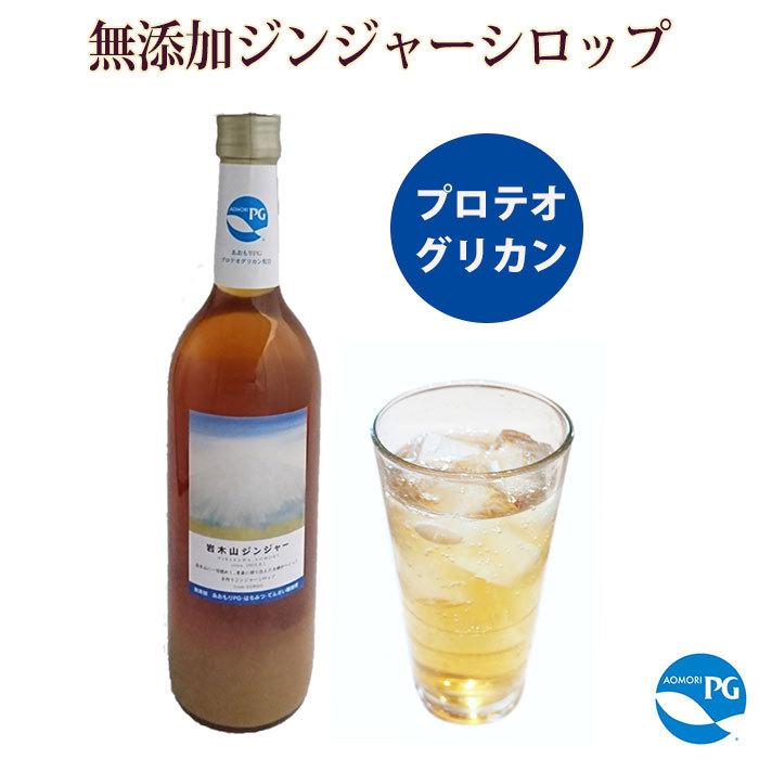 無添加ジンジャーシロップ 岩木山ジンジャー 720mL プロテオグリカン